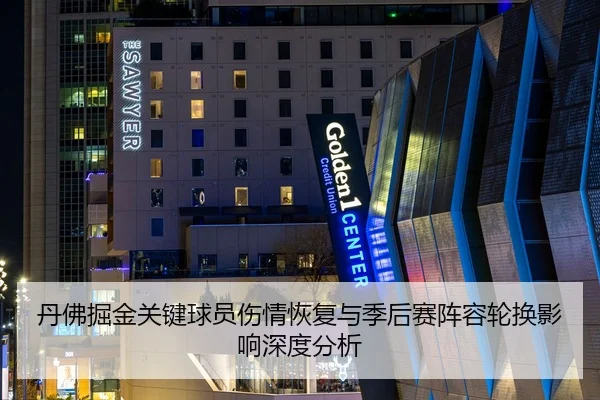 丹佛掘金关键球员伤情恢复与季后赛阵容轮换影响深度分析