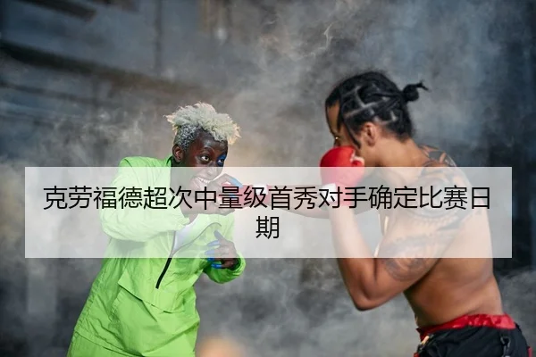 ke-lao-fu-de-chao-ci-zhong-liang-ji-shou-xiu-dui-shou-que-ding-bi-sai-ri-qi-3-928.jpg