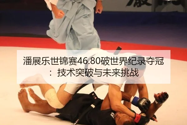 pan-zhan-le-shi-jin-sai-po-shi-jie-ji-lu-duo-guan-ji-shu-tu-po-yu-wei-lai-tiao-zhan-3-954.jpg