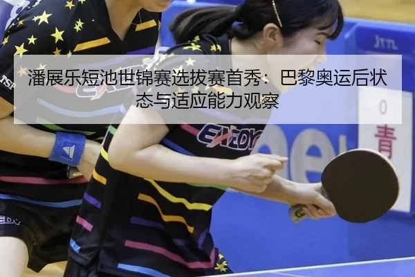 pan-zhan-le-duan-chi-shi-jin-sai-xuan-ba-sai-shou-xiu-ba-li-ao-yun-hou-zhuang-tai-yu-shi-ying-neng-li-guan-cha-2-803.jpg